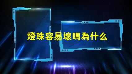 燈珠容易壞嗎為什么 燈珠容易壞是什么情況